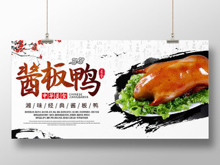 中国风湖南美食酱板鸭宣传海报展板